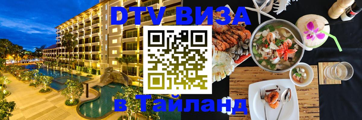 Сколько стоит виза DTV в Тайланд 