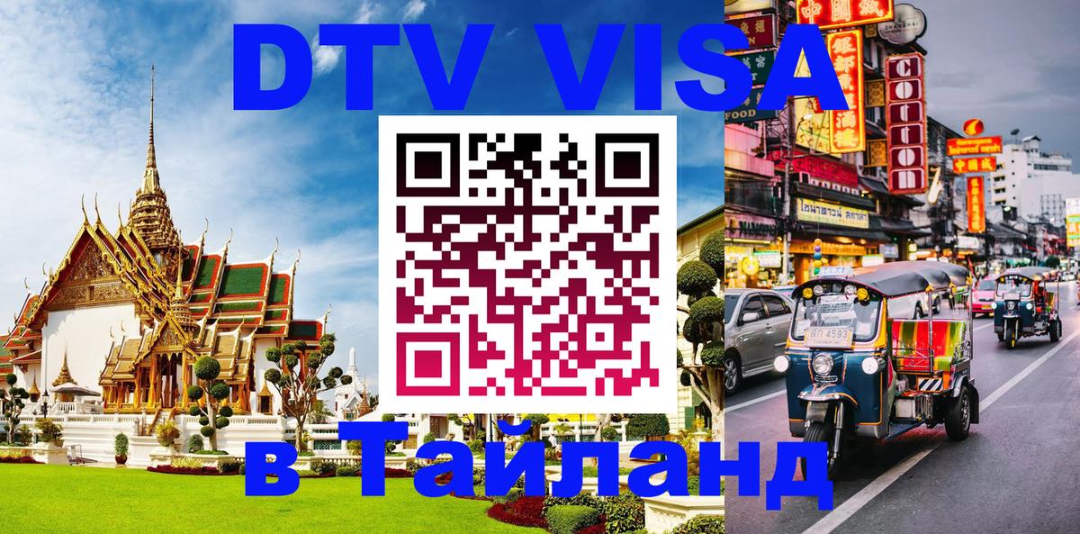 Стоимость и условия DTV визы — оформление в Таиланд под ключ - Первоуральск  19.11.2025 